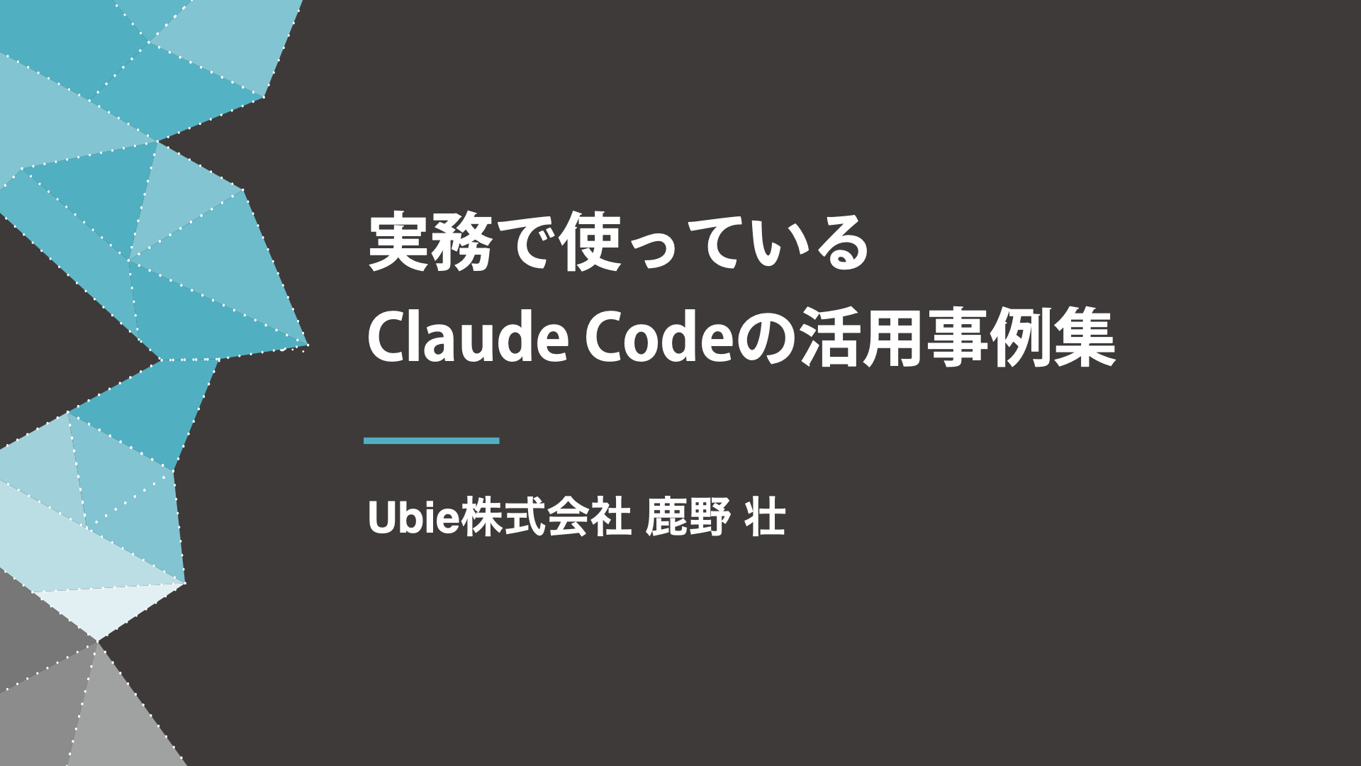 実務で使っているClaude Codeの活用事例集 - Claude Code Meetup