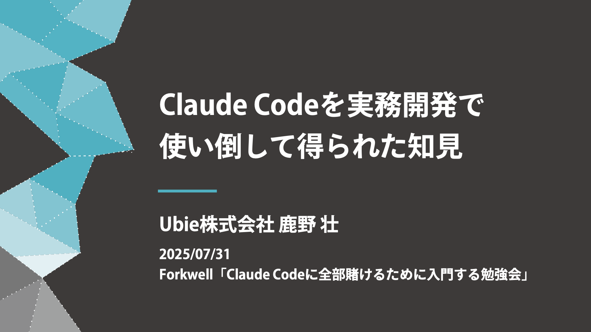Claude Codeを実務開発で使い倒して得られた知見