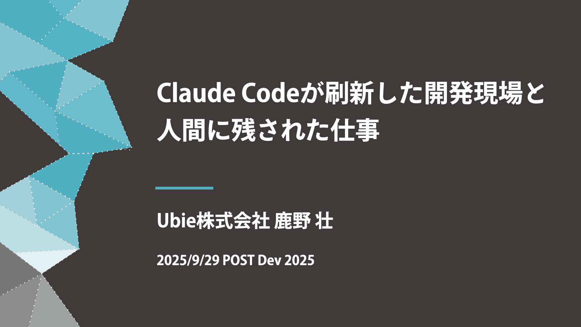 Claude Codeが刷新した開発現場と、人間に残された仕事